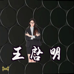 王启明
