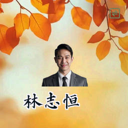 林志恒